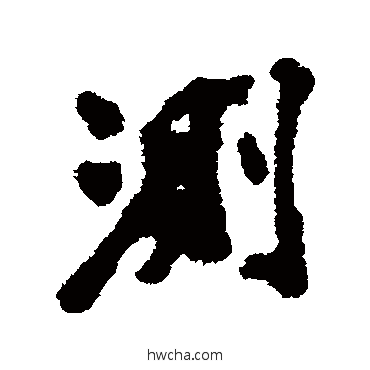 測行书怎么写好看 測行书写法 邢侗