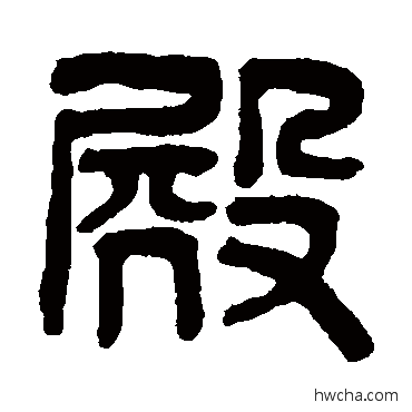 殿篆书怎么写好看 殿篆书写法 吴大澄