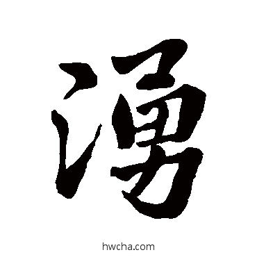 涌行书怎么写好看 涌行书写法 吴宽