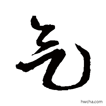 气草书怎么写好看 气草书写法 王铎