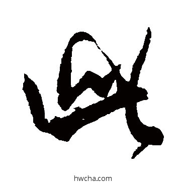 此行书怎么写好看 此行书写法 米芾