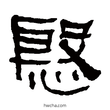 殷隶书怎么写好看 殷隶书写法 何绍基