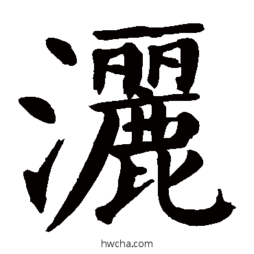 灑楷书怎么写好看 灑楷书写法 颜真卿
