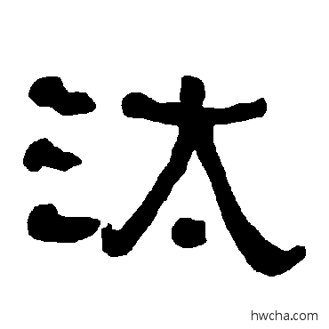 汰隶书怎么写好看 汰隶书写法 衡方碑