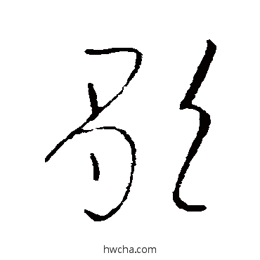 歌草书怎么写好看 歌草书写法 欧阳询