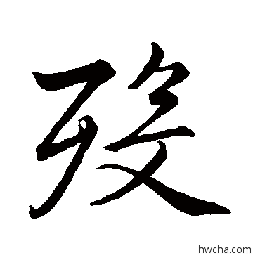 殁行书怎么写好看 殁行书写法 李邕