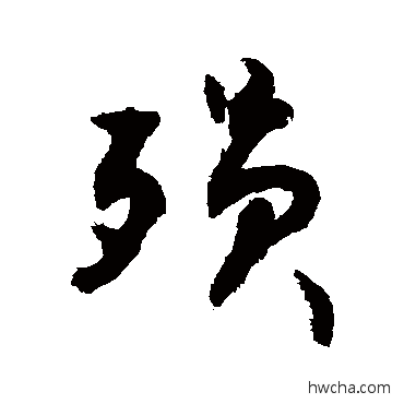 殒草书怎么写好看 殒草书写法 敬世江