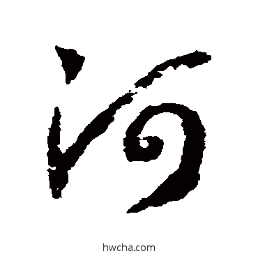 河草书怎么写好看 河草书写法 赵构