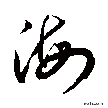 海草书怎么写好看 海草书写法 王宠