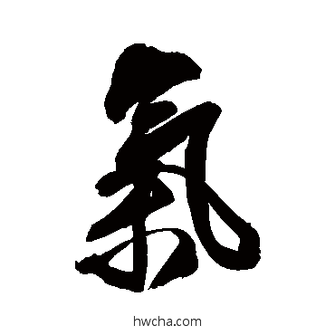 氣行书怎么写好看 氣行书写法 王铎