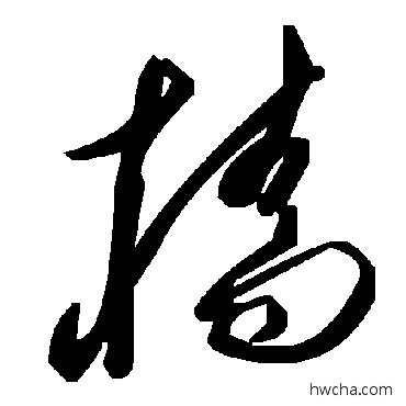 檣草书怎么写好看 檣草书写法 毛泽东