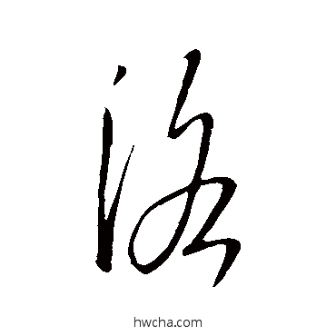 洛草书怎么写好看 洛草书写法 王羲之