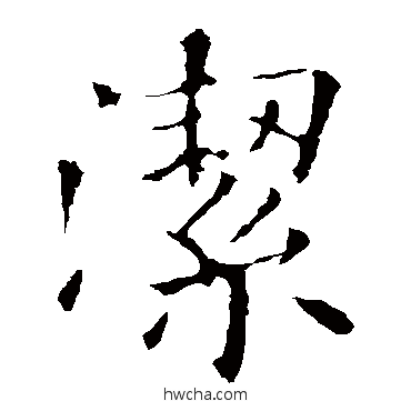 潔行书怎么写好看 潔行书写法 欧阳询