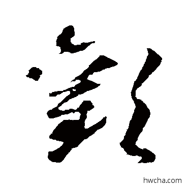 歡草书怎么写好看 歡草书写法 智永