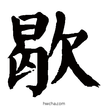 歇楷书怎么写好看 歇楷书写法 颜真卿
