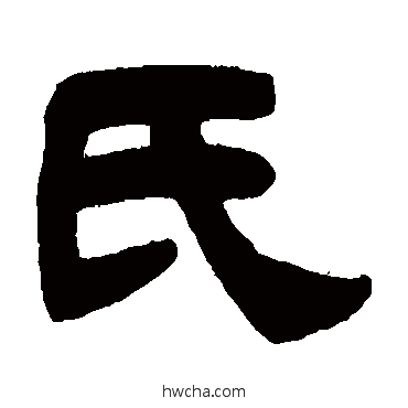 氏隶书怎么写好看 氏隶书写法 吴让之