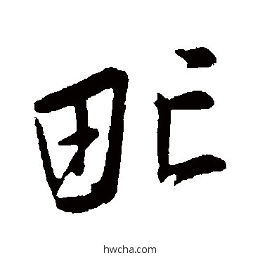 氓行书怎么写好看 氓行书写法 蔡卞