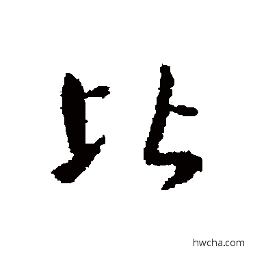 比行书怎么写好看 比行书写法 王羲之