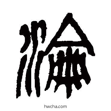 淪篆书怎么写好看 淪篆书写法 吴昌硕