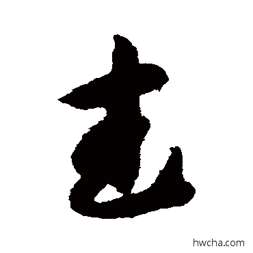 武草书怎么写好看 武草书写法 智永