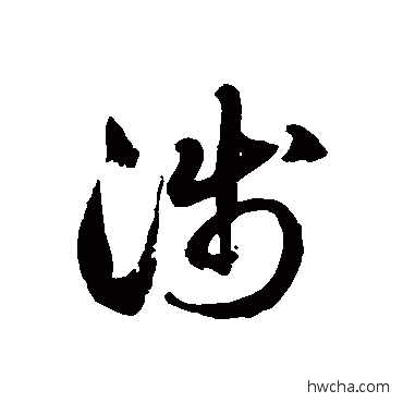 浅草书怎么写好看 浅草书写法 徐伯清