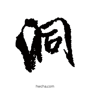 洞行书怎么写好看 洞行书写法 米芾