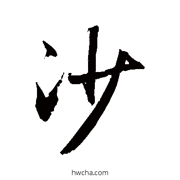 沙行书怎么写好看 沙行书写法 敬世江