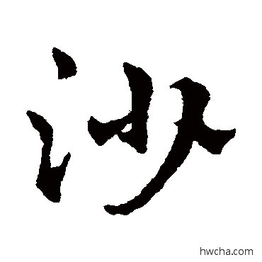 沙草书怎么写好看 沙草书写法 赵雍