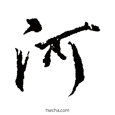 河楷书怎么写好看 河楷书写法 颜真卿