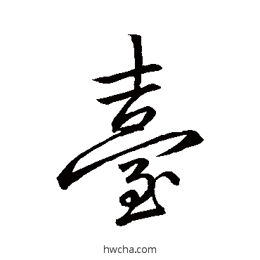 檯行书怎么写好看 檯行书写法 李邕