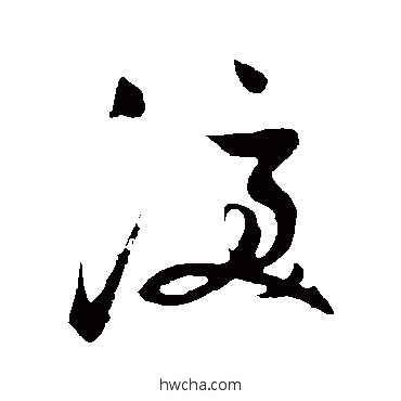 淚草书怎么写好看 淚草书写法 祝枝山