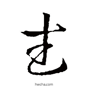 武草书怎么写好看 武草书写法 王羲之