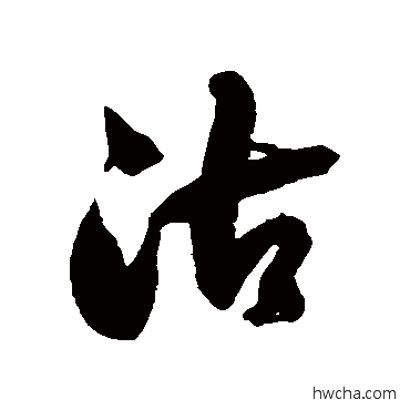 沽草书怎么写好看 沽草书写法 徐伯清