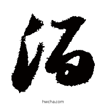 泊行书怎么写好看 泊行书写法 苏轼