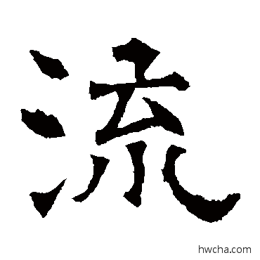 流隶书怎么写好看 流隶书写法 华山神庙碑