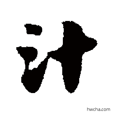 汁草书怎么写好看 汁草书写法 赵子昂