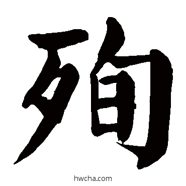 殉楷书怎么写好看 殉楷书写法 颜真卿