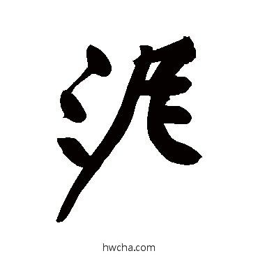 泥行书怎么写好看 泥行书写法 黄庭坚