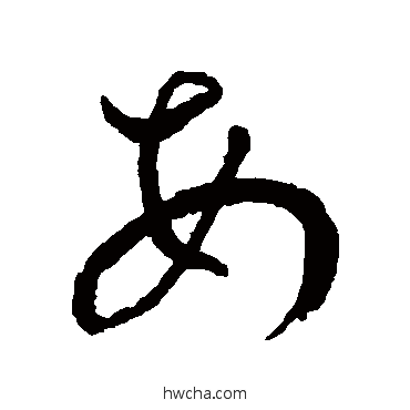 每草书怎么写好看 每草书写法 王宠