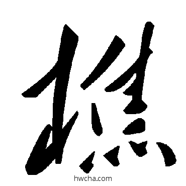 樵草书怎么写好看 樵草书写法 毛泽东