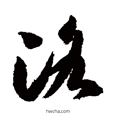 洛草书怎么写好看 洛草书写法 智永