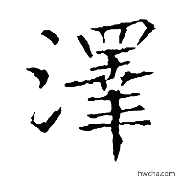 泽楷书怎么写好看 泽楷书写法 张旭