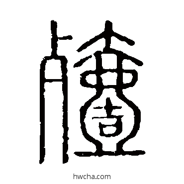 殪篆书怎么写好看 殪篆书写法 说文解字