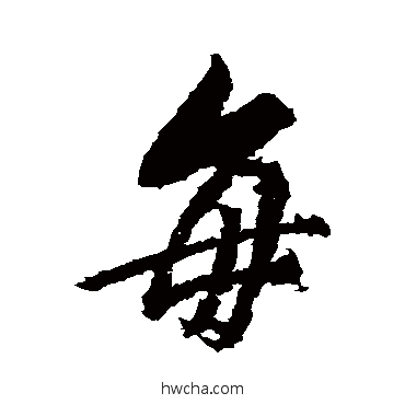 每行书怎么写好看 每行书写法 董其昌