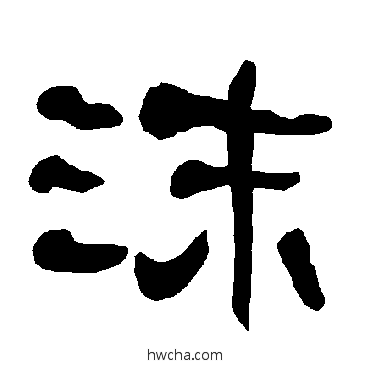 沫隶书怎么写好看 沫隶书写法 衡方碑