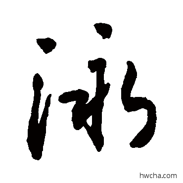 泳行书怎么写好看 泳行书写法 敬世江