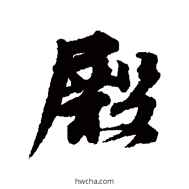 殿行书怎么写好看 殿行书写法 林逋