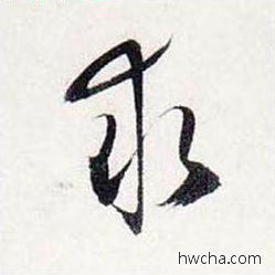 求行书怎么写好看 求行书写法 前后赤壁赋 赵孟頫·元