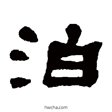 泊隶书怎么写好看 泊隶书写法 何绍基