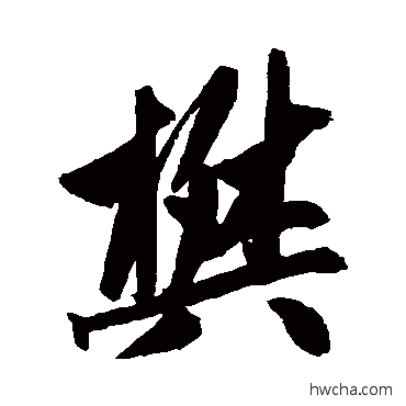 樊行书怎么写好看 樊行书写法 赵孟頫